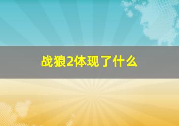 战狼2体现了什么