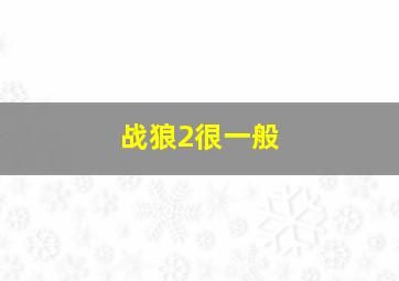 战狼2很一般