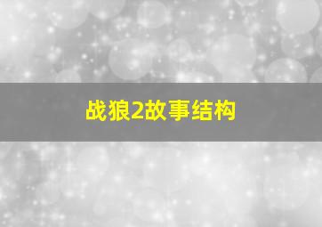 战狼2故事结构