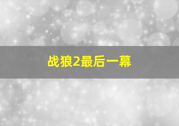 战狼2最后一幕