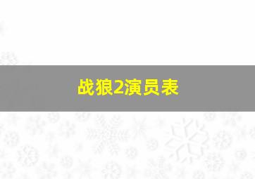 战狼2演员表