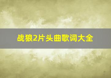 战狼2片头曲歌词大全