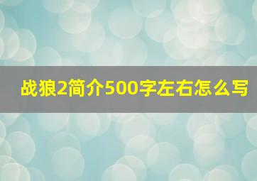 战狼2简介500字左右怎么写