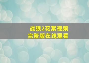 战狼2花絮视频完整版在线观看