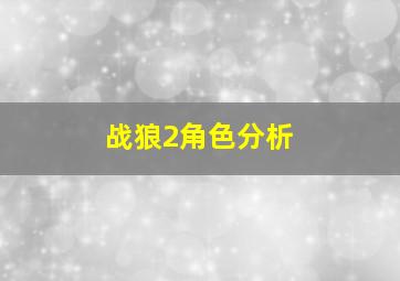 战狼2角色分析