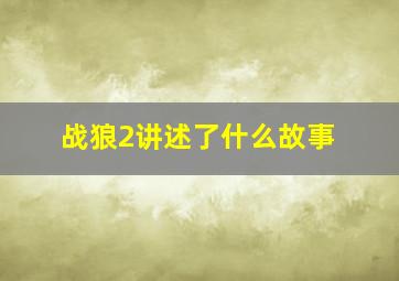 战狼2讲述了什么故事