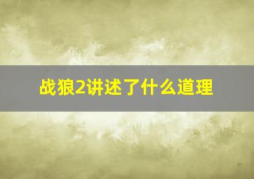 战狼2讲述了什么道理