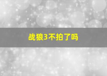 战狼3不拍了吗