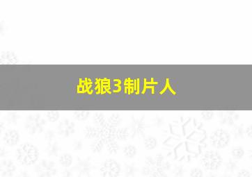 战狼3制片人