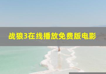 战狼3在线播放免费版电影