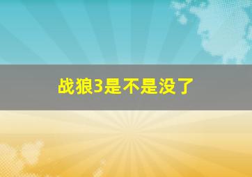 战狼3是不是没了