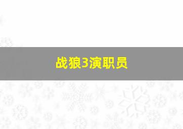 战狼3演职员