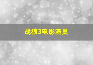 战狼3电影演员