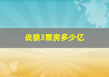 战狼3票房多少亿