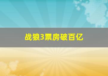 战狼3票房破百亿