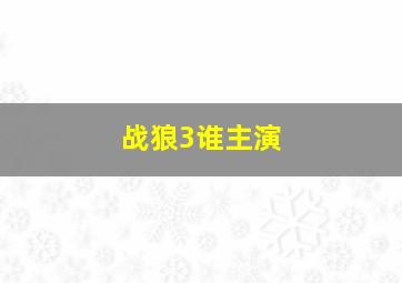 战狼3谁主演