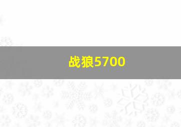 战狼5700