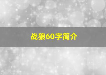 战狼60字简介