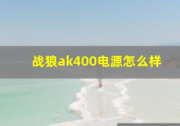 战狼ak400电源怎么样