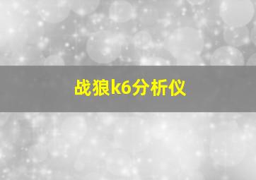 战狼k6分析仪