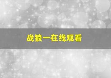 战狼一在线观看