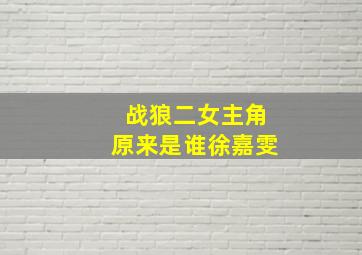 战狼二女主角原来是谁徐嘉雯