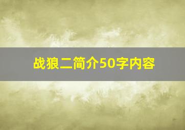 战狼二简介50字内容