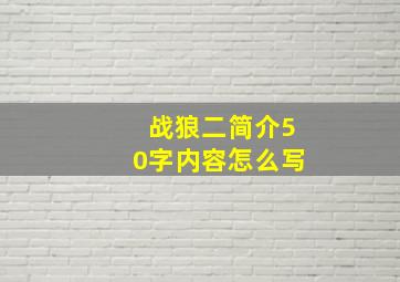 战狼二简介50字内容怎么写