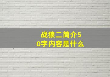 战狼二简介50字内容是什么