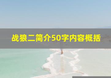 战狼二简介50字内容概括