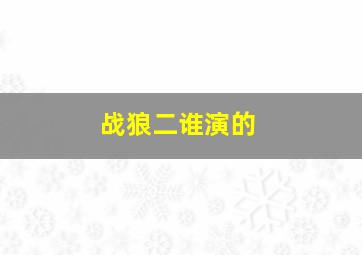 战狼二谁演的