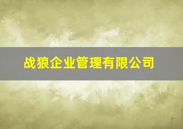 战狼企业管理有限公司