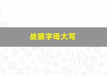 战狼字母大写