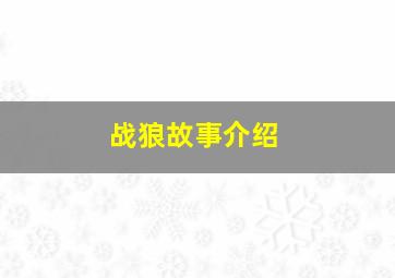 战狼故事介绍