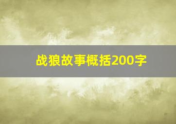 战狼故事概括200字