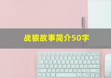 战狼故事简介50字