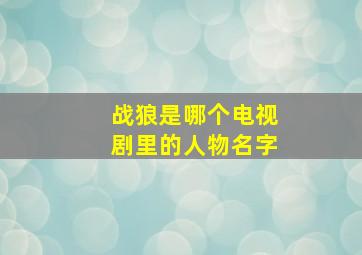 战狼是哪个电视剧里的人物名字