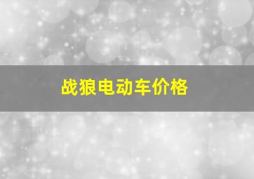 战狼电动车价格