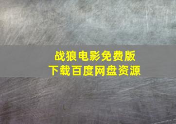 战狼电影免费版下载百度网盘资源