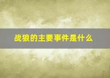 战狼的主要事件是什么