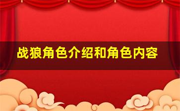 战狼角色介绍和角色内容