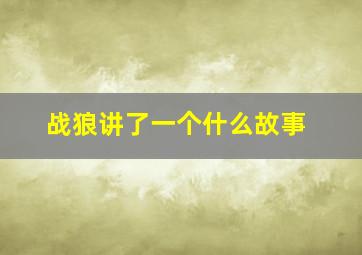 战狼讲了一个什么故事