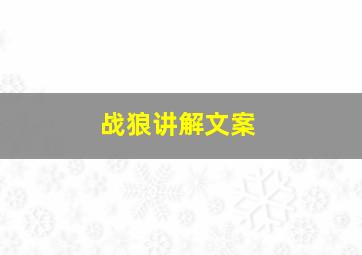 战狼讲解文案