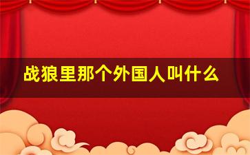 战狼里那个外国人叫什么