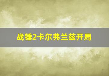 战锤2卡尔弗兰兹开局