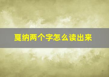 戛纳两个字怎么读出来