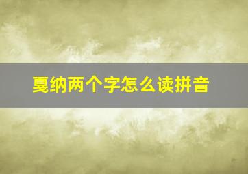 戛纳两个字怎么读拼音