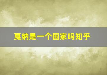 戛纳是一个国家吗知乎