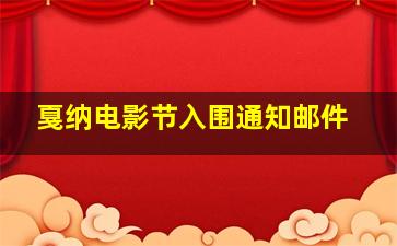 戛纳电影节入围通知邮件