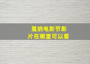 戛纳电影节影片在哪里可以看